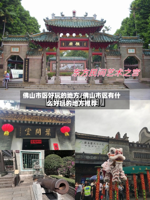 佛山市区好玩的地方/佛山市区有什么好玩的地方推荐
