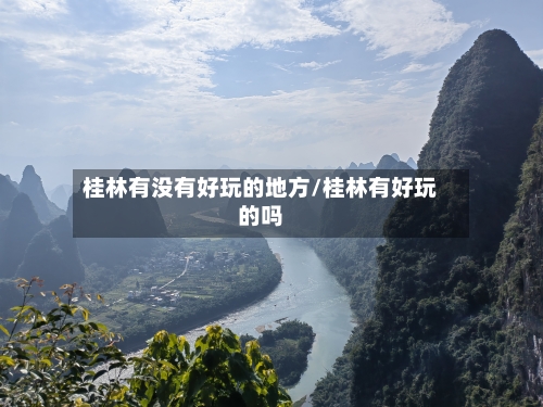 桂林有没有好玩的地方/桂林有好玩的吗