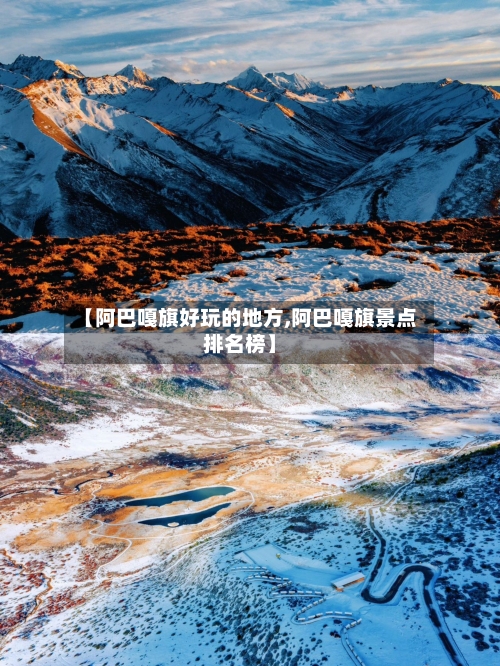 【阿巴嘎旗好玩的地方,阿巴嘎旗景点排名榜】