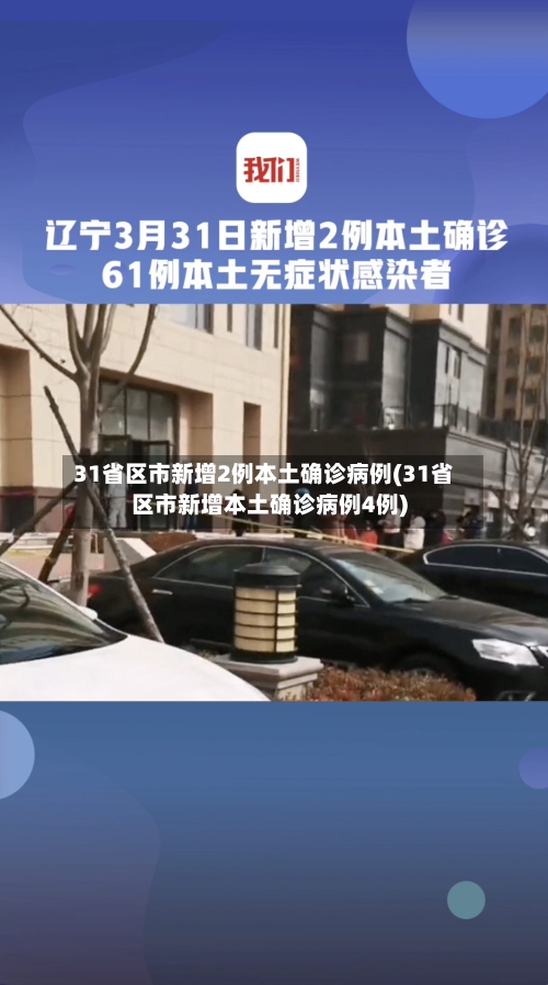 31省区市新增2例本土确诊病例(31省区市新增本土确诊病例4例)-第2张图片