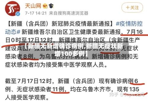 【新疆无新增确诊病例,新疆无症状新增100多例】
