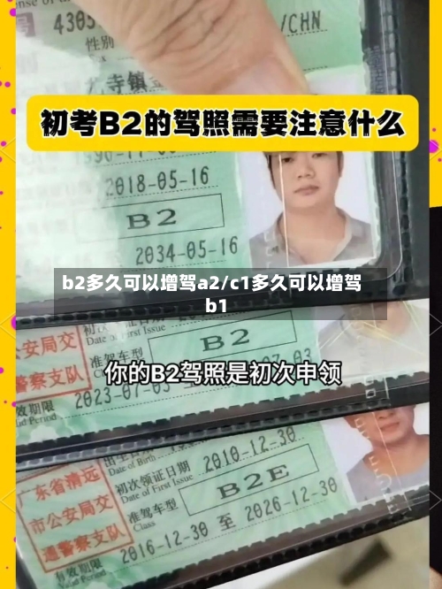 b2多久可以增驾a2/c1多久可以增驾b1