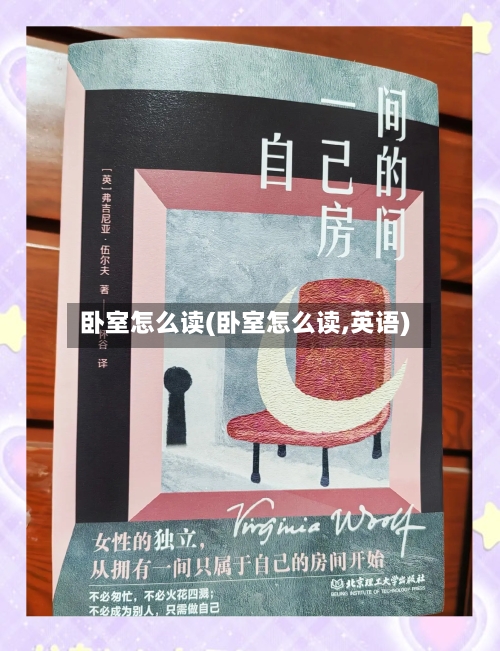 卧室怎么读(卧室怎么读,英语)
