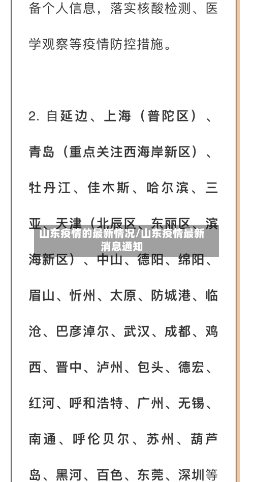 山东疫情的最新情况/山东疫情最新消息通知