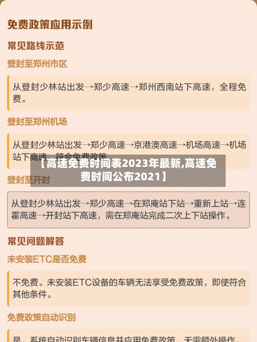 【高速免费时间表2023年最新,高速免费时间公布2021】