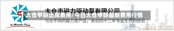 太仓甲醇出库费用/今日太仓甲醇最新费用行情