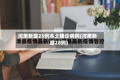 河南新增25例本土确诊病例(河南新增28例)
