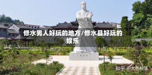 修水男人好玩的地方/修水县好玩的娱乐