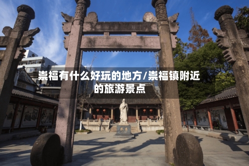 崇福有什么好玩的地方/崇福镇附近的旅游景点