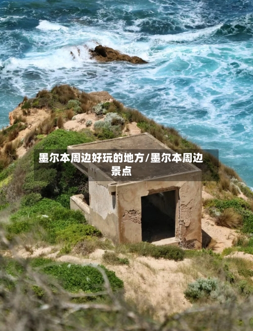 墨尔本周边好玩的地方/墨尔本周边景点