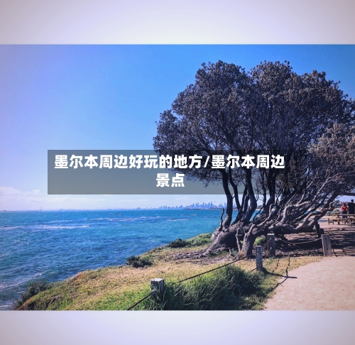 墨尔本周边好玩的地方/墨尔本周边景点-第2张图片