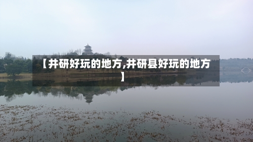 【井研好玩的地方,井研县好玩的地方】