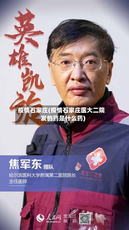 疫情石家庄(疫情石家庄医大二院发的药是什么药)-第2张图片