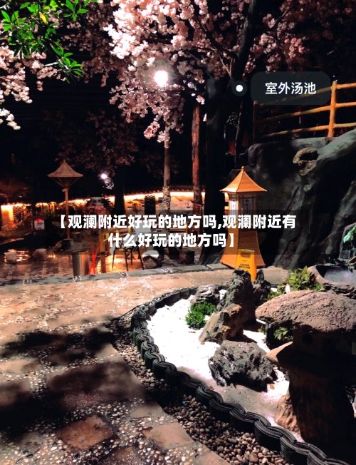 【观澜附近好玩的地方吗,观澜附近有什么好玩的地方吗】
