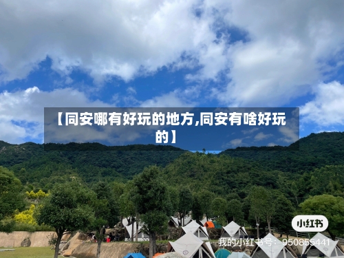 【同安哪有好玩的地方,同安有啥好玩的】