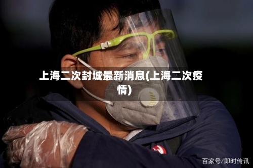 上海二次封城最新消息(上海二次疫情)-第2张图片