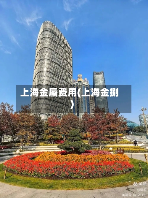 上海金蜃费用(上海金捌)-第2张图片