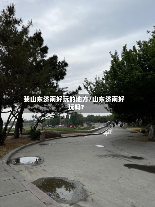 我山东济南好玩的地方/山东济南好玩吗?