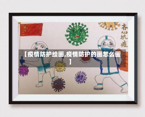 【疫情防护绘画,疫情防护的画怎么画】