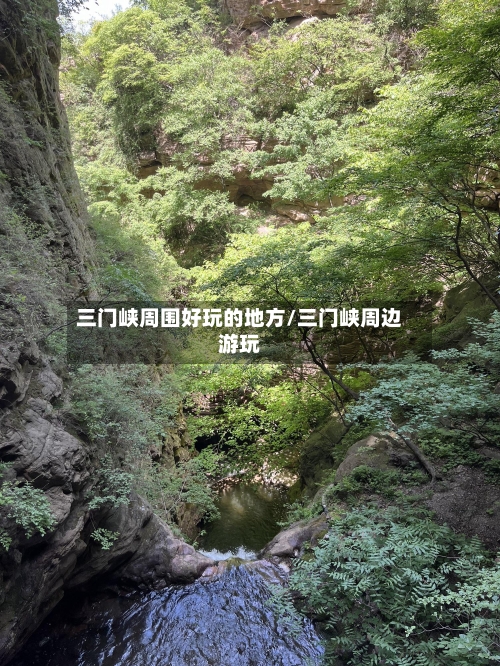 三门峡周围好玩的地方/三门峡周边游玩