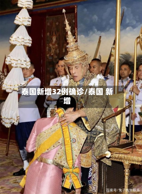 泰国新增32例确诊/泰国 新增