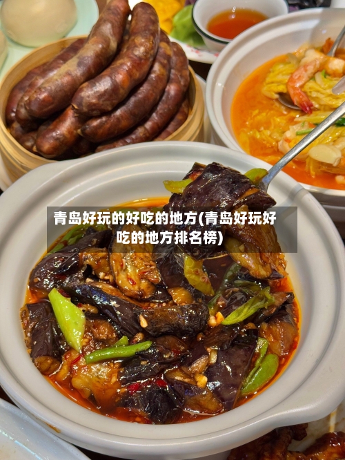 青岛好玩的好吃的地方(青岛好玩好吃的地方排名榜)