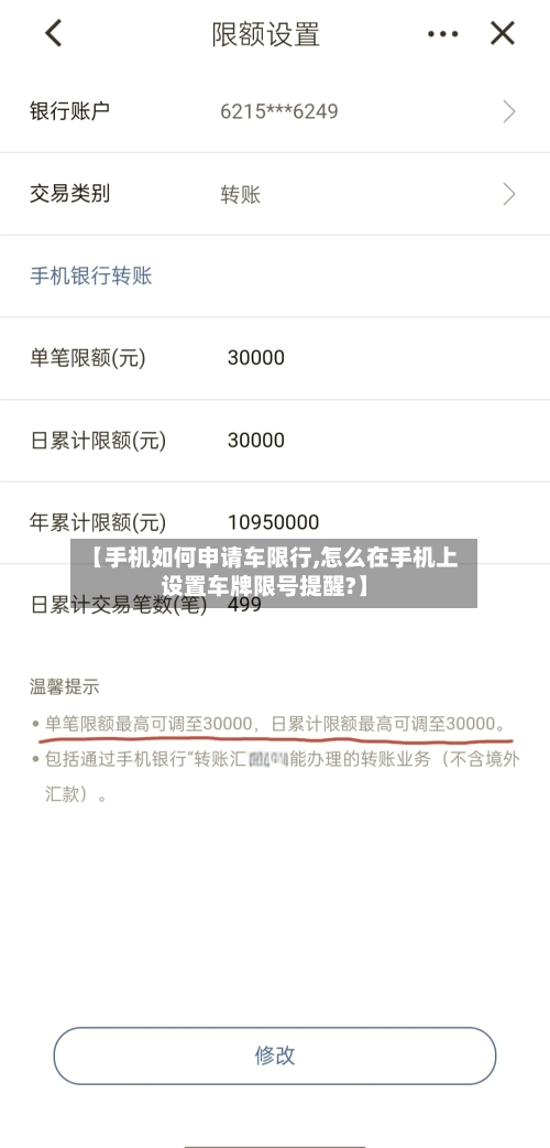 【手机如何申请车限行,怎么在手机上设置车牌限号提醒?】