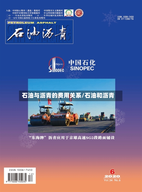 石油与沥青的费用关系/石油和沥青