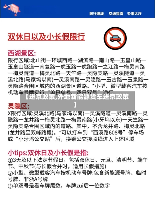 【进京政策,外地新能源货车进京政策】