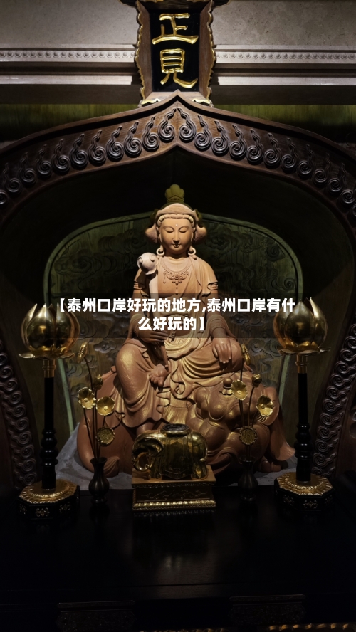 【泰州口岸好玩的地方,泰州口岸有什么好玩的】