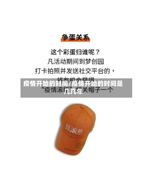 疫情开始的时间/疫情开始的时间是几几年-第2张图片
