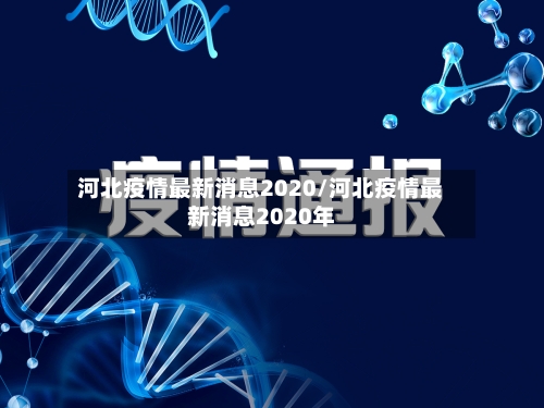 河北疫情最新消息2020/河北疫情最新消息2020年
