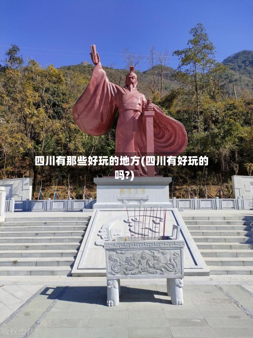 四川有那些好玩的地方(四川有好玩的吗?)
