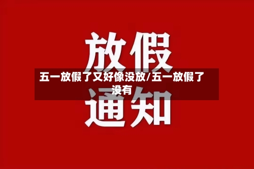 五一放假了又好像没放/五一放假了没有