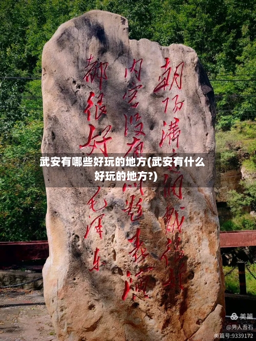武安有哪些好玩的地方(武安有什么好玩的地方?)-第3张图片