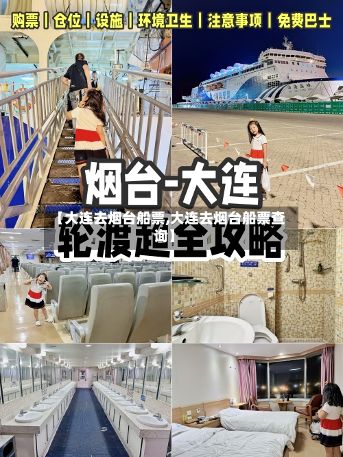 【大连去烟台船票,大连去烟台船票查询】-第2张图片
