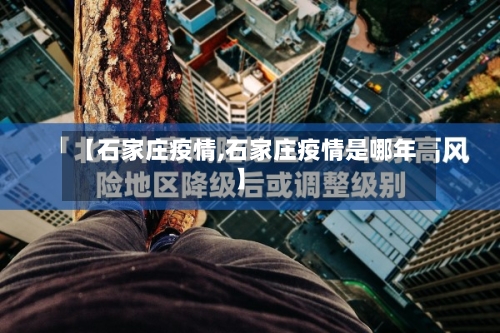 【石家庄疫情,石家庄疫情是哪年】