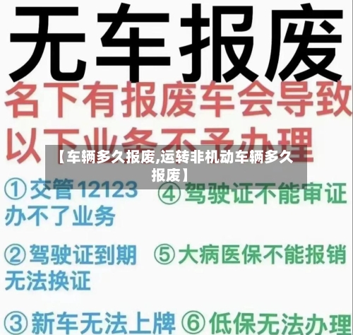 【车辆多久报废,运转非机动车辆多久报废】