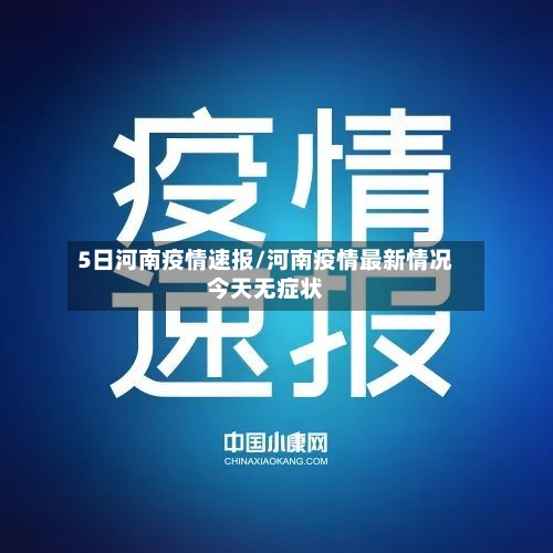 5日河南疫情速报/河南疫情最新情况今天无症状