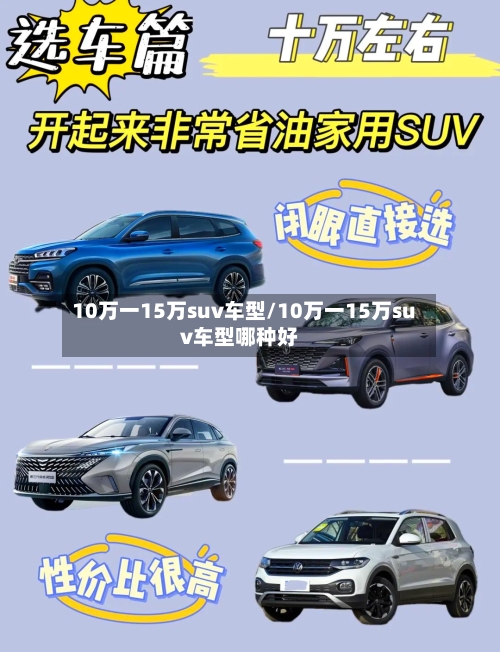 10万一15万suv车型/10万一15万suv车型哪种好