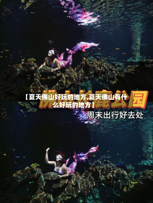 【夏天佛山好玩的地方,夏天佛山有什么好玩的地方】