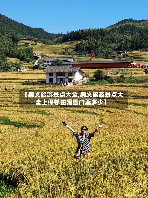 【崇义旅游景点大全,崇义旅游景点大全上保梯田滑雪门票多少】-第2张图片