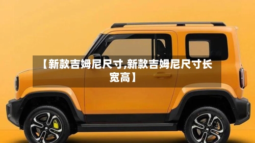 【新款吉姆尼尺寸,新款吉姆尼尺寸长宽高】-第3张图片