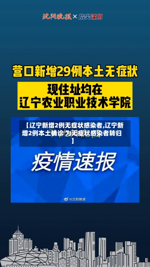 【辽宁新增2例无症状感染者,辽宁新增2例本土确诊 为无症状感染者转归】