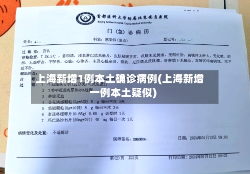 上海新增1例本土确诊病例(上海新增一例本土疑似)