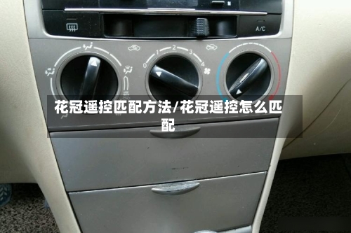 花冠遥控匹配方法/花冠遥控怎么匹配