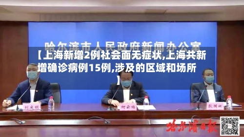 【上海新增2例社会面无症状,上海共新增确诊病例15例,涉及的区域和场所】