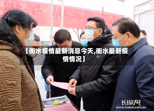 【衡水疫情最新消息今天,衡水最新疫情情况】