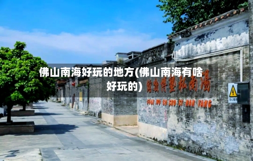 佛山南海好玩的地方(佛山南海有啥好玩的)