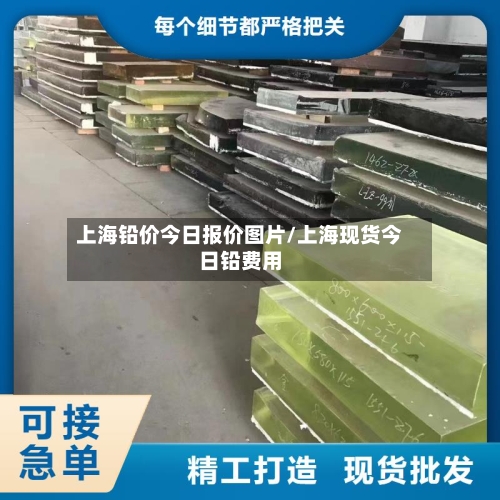 上海铅价今日报价图片/上海现货今日铅费用